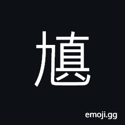 Ideograph to implore; to beseech, to seek after, to beg; to pray CJK Symbol