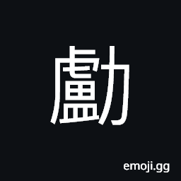 Ideograph to incite; to urge, to aid; to help; to assist, to approve; to acquiesce CJK Symbol