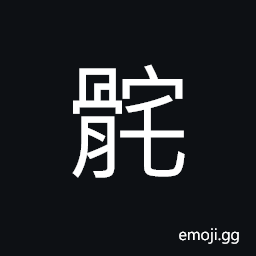 Ideograph to incline; to turn on one side CJK Symbol