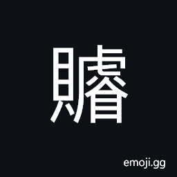 Ideograph to increase; to add to; to augment, in a higher degree; more, benefit; profit; advantage CJK Symbol