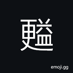 Ideograph to increase; to add to; to augment, to a greater extent; more, benefit; profit; advantage CJK Symbol