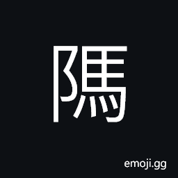 Ideograph to increase; to profit; to augment, artful; clever; skillful, chips (in gambling, etc.), a number (for identification), abundant; rich; exuberant; flourishing; prosperous CJK Symbol