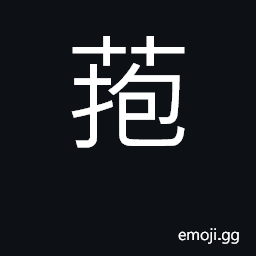 Ideograph to incubate; to brood; to hatch CJK Symbol