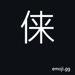 Ideograph to induce to come; to encourage CJK Symbol