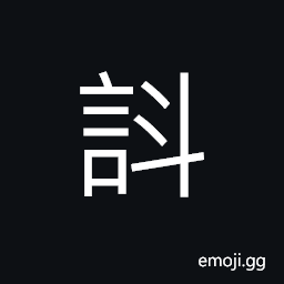 Ideograph to induce; to lure; to allure; to attract; to entice; to tempt; to seduce (with speech; words; through talking) CJK Symbol