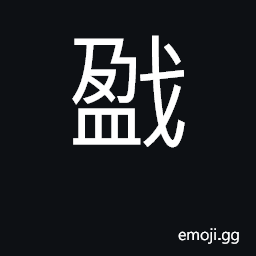 Ideograph to infringe a trade-mark to pledge an article CJK Symbol