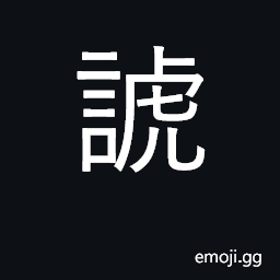 Ideograph to intimidate CJK Symbol