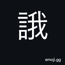 Ideograph to intone, hum CJK Symbol