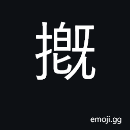 Ideograph to irrigate; to flood water flowing; to scour CJK Symbol