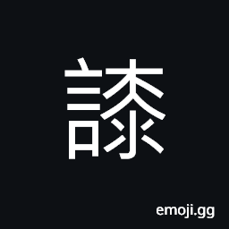 Ideograph to jest; to joke; to quip (same as èªº) unintelligible answering CJK Symbol