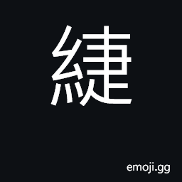 Ideograph to join, to splice, to braid CJK Symbol