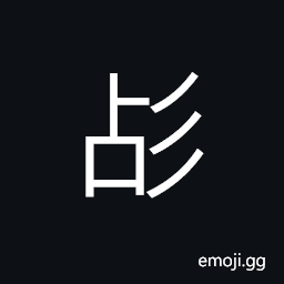 Ideograph to join two things; contiguous; things connected end to end, sharp CJK Symbol