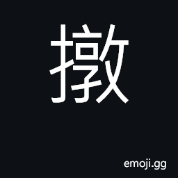 Ideograph to jolt; to thump CJK Symbol