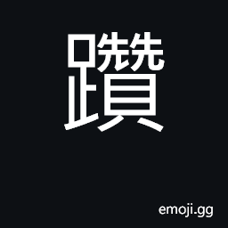 Ideograph to jump CJK Symbol