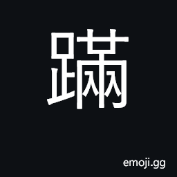 Ideograph to jump over; to limp CJK Symbol