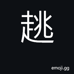 Ideograph to jump, to climb over, to leap, to posture; a gangway CJK Symbol