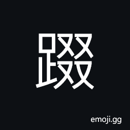 Ideograph to jump; to leap; to bounce; to spring, (same as U+47B5 䞵) CJK Symbol