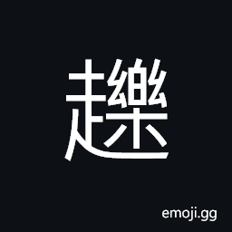 Ideograph to jump; to leap; to bounce; to spring, to run over; to oppress CJK Symbol