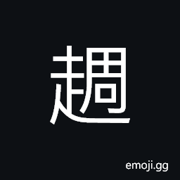 Ideograph to jump; to leap; to hop, limping; walking unsteadily; limping CJK Symbol