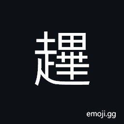 Ideograph to keep persons off the route of the emperor, when on tour, imperial halting-place, worship of the kitchen god (performed on the 23rd day of the 12th moon) CJK Symbol