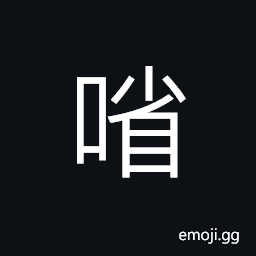 Ideograph to keep the mouth shut; to be careful how one speak, (non-classical form of U+7701 çœ) to examine; to watch; (Cant.) to scour CJK Symbol
