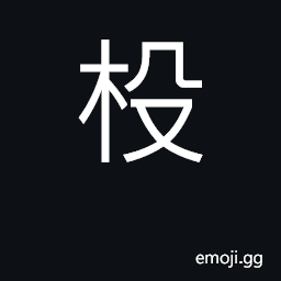 Ideograph to kill; a spear CJK Symbol