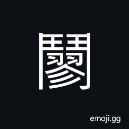 Ideograph to kill by hanging or to strangulation, kill, to lower the grade of mourning garments, when wearing the sackcloth with the edges evenly bound CJK Symbol