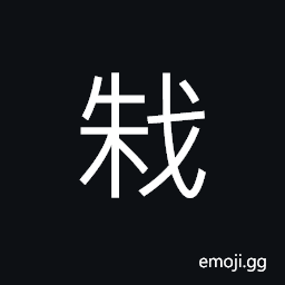 Ideograph to kill; to put to death; to slaughter; to execute, to punish, to weed out; to exterminate, a kind of weapon CJK Symbol