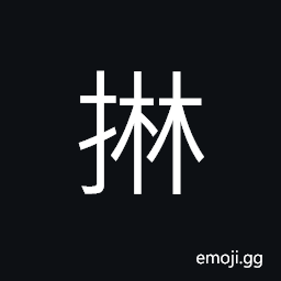 Ideograph to kill, to slaughter, to beat; to strike; to hit; to attack; (Cant.) to pile, stack CJK Symbol