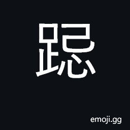 Ideograph to kneel for a long time, to go down on hands and knees CJK Symbol