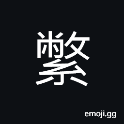 Ideograph to knit; to twist ropes, a belt to hang sword, poor qualitied silk wadding CJK Symbol