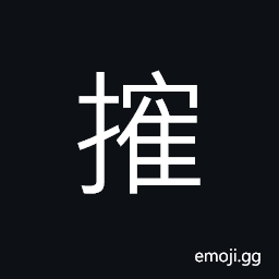 Ideograph to knock, to pick out, to ridicule, (a variant) monopoly, a footbridge. a toll levied at a bridge or a ferry CJK Symbol