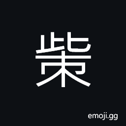 Ideograph to know; to recognize, to hide; to conceal, (same as å˜´) beak (of a bird), stone probe CJK Symbol