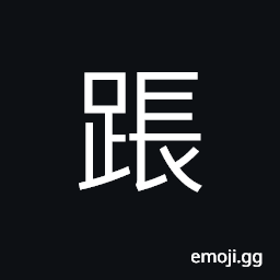 Ideograph to kowtow; to kneel and make obeisance CJK Symbol