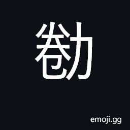 Ideograph to labor; tired CJK Symbol