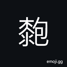 Ideograph to lacquer some kind of ashes on wooden articles or furniture, after drying out, smooth them and then paint, black lacquer CJK Symbol