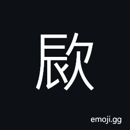 Ideograph to laugh at CJK Symbol