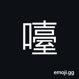 Ideograph to laugh at; to deride; to jeer at, to snore CJK Symbol