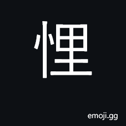 Ideograph to laugh at to pity; afflicted, sad CJK Symbol