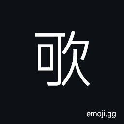 Ideograph to laugh heartily; to roar with laughter, to breath CJK Symbol