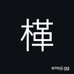 Ideograph to lay; to put, drums, to rap, to quiver, to stir up CJK Symbol