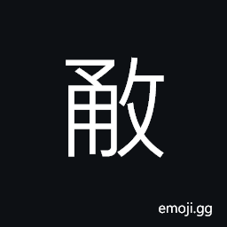 Ideograph to lead on; to advance, to strike against; to break through CJK Symbol