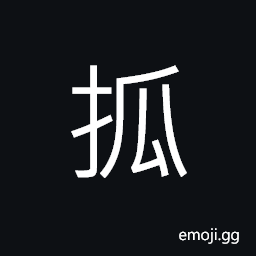 Ideograph to lead; to guide, to entice, to introduce, to draw out; to stretch, to beat; to strike CJK Symbol