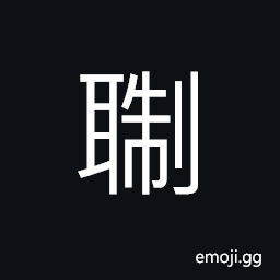 Ideograph to learn; to hear; (Cant.) to work; to be willing CJK Symbol