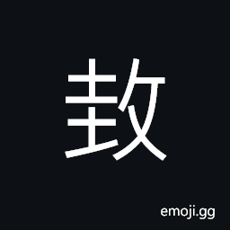 Ideograph to let go, to put, to raid; to aggress, to encroach up, a bad year; a year of famine or disaster CJK Symbol