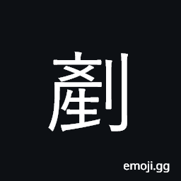 Ideograph to level off, cut off, pare down, raze CJK Symbol