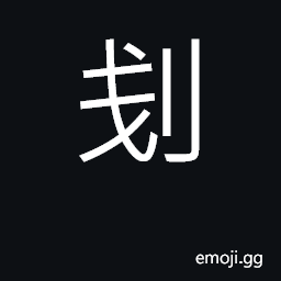 Ideograph to level off; to trim; to pare down CJK Symbol