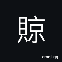 Ideograph to levy taxes CJK Symbol