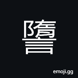 Ideograph to libel; to slander, to make excuses; to shirk (responsibility, etc.) CJK Symbol