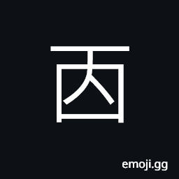 Ideograph to lick; to taste, a mat, bamboo bark CJK Symbol